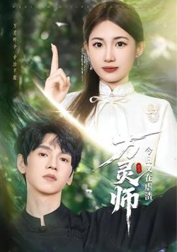 万灵师今日又在虐渣在线观看