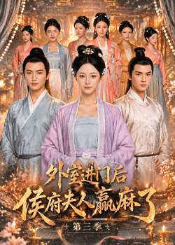 外室进门后,侯府夫人赢麻了第三季在线观看