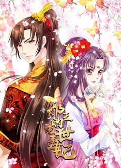 邪王的绝世毒妃 动态漫画 第1季 毒妃初长成高清播放