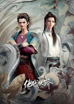 绝代双骄动画版高清播放