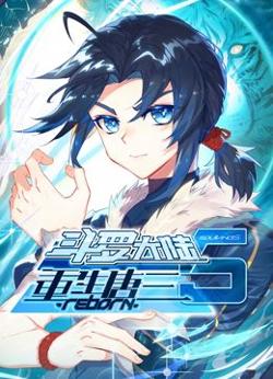 斗罗大陆5重生唐三 动态漫画在线观看