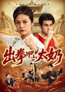 出拳吧，太奶高清播放