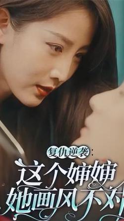 复仇逆袭：这个婶婶她画风不对高清播放