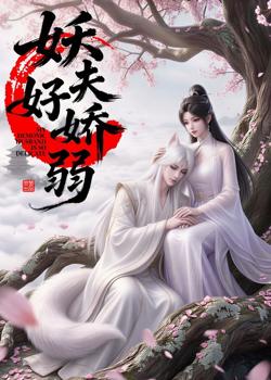 妖夫好柔弱高清播放