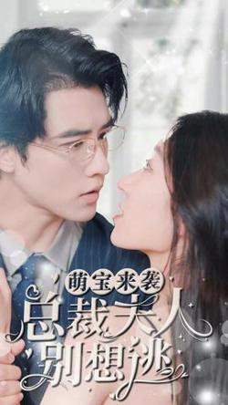 萌宝来袭，总裁夫人别想逃在线观看
