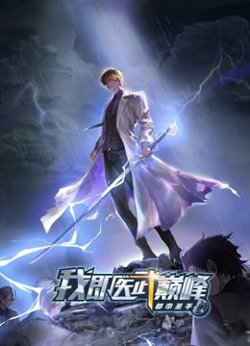 都市圣手：我即医武巅峰 动态漫画在线观看