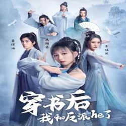 穿书后我和反派he了在线观看
