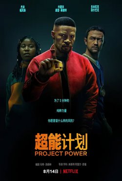 超能计划【影视解说】在线观看