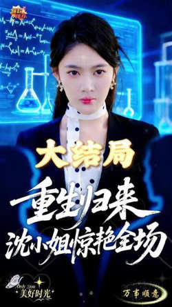 重生归来沈小姐惊艳全场高清播放