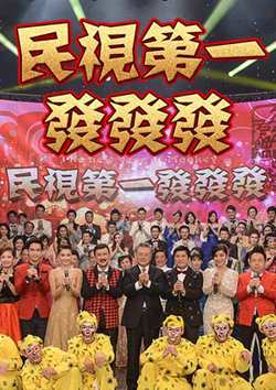 2024民视第一发发发特别节目高清播放