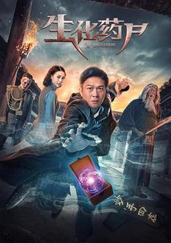 生化药尸在线观看