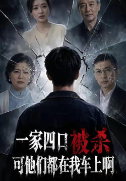 一家四口被杀可他们都在我车上啊