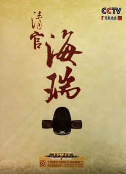 百家讲坛：清官海瑞在线观看