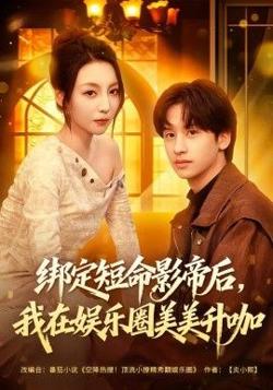绑定短命影帝后,我在娱乐圈美美升咖