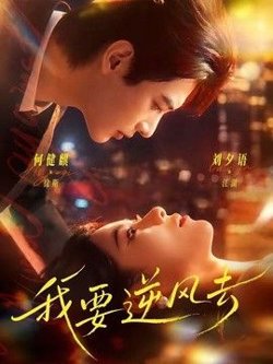 我要逆风去（2026）
