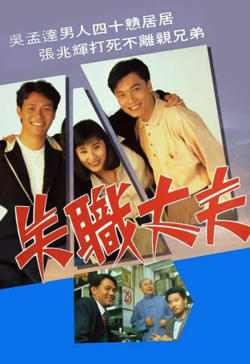 失职丈夫高清播放