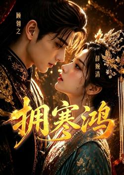 拥寒鸿在线观看