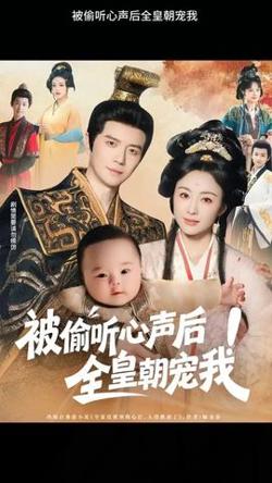 被偷听心声后！全皇朝宠我在线观看