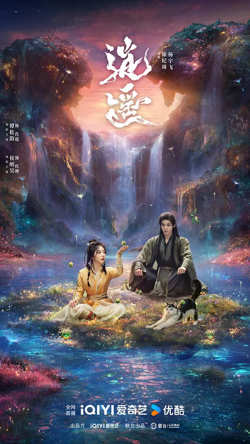 逍遥 2025