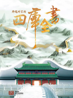 跨越时空的四库全书高清播放