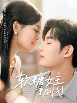 软糖女王重启计划高清播放
