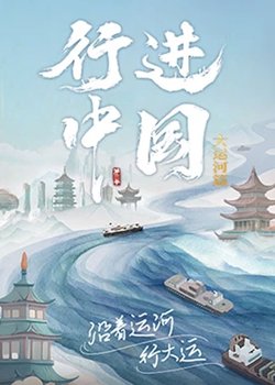 行进中国第三季在线观看
