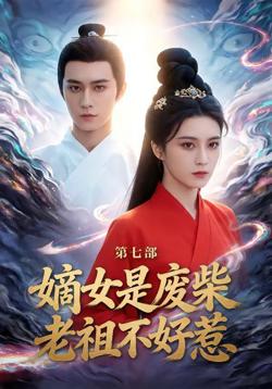嫡女是废柴老祖不好惹第七部高清播放