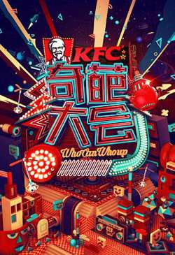奇葩大会 第一季在线观看
