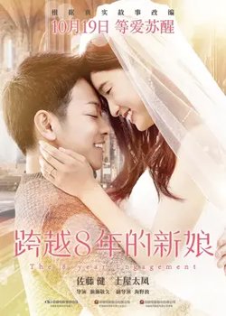 跨越八年的新娘【影视解说】高清播放