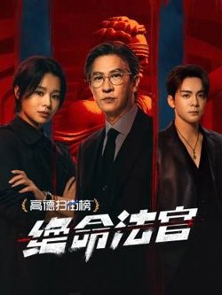 绝命法官在线观看