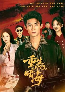 重生1993：暗海在线观看
