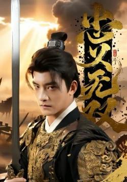 忠义无双2026