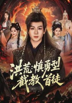 洪荒：慎勇型截教首徒在线观看