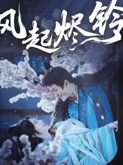 风起烬铃在线观看
