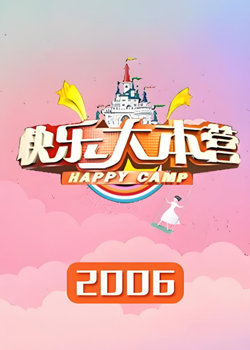 快乐大本营 2006高清播放