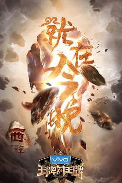 王牌对王牌 第三季高清播放