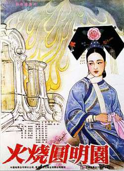 火烧圆明园高清播放