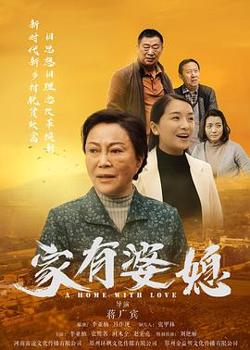 家有婆媳在线观看