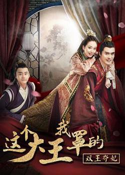 这个大王我罩的：双王夺妃在线观看