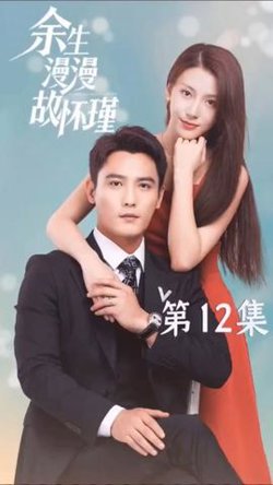 余生漫漫故怀瑾在线观看