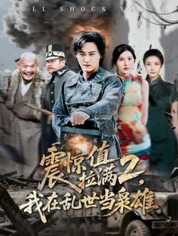 震惊值拉满2我在乱世当枭雄高清播放