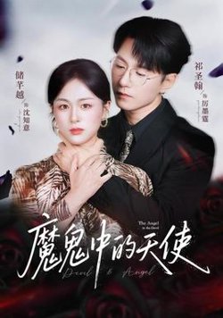 魔鬼中的天使&她纯净如天使在线观看