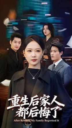 重生后家人都后悔了高清播放