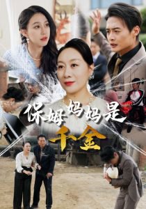 保姆妈妈是千金高清播放