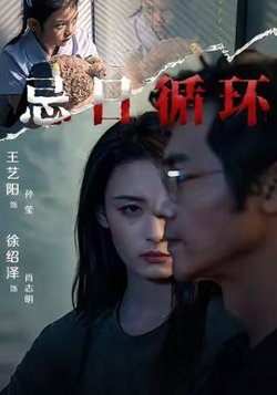 忌日循环高清播放