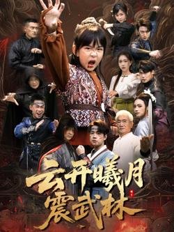 云开曦月震武林(换亲后我的武圣外挂藏不住了)