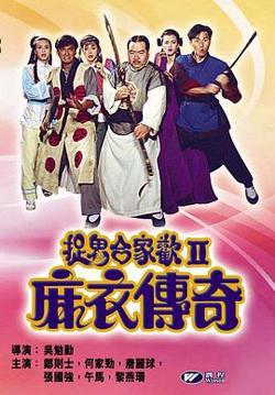 麻衣传奇在线观看