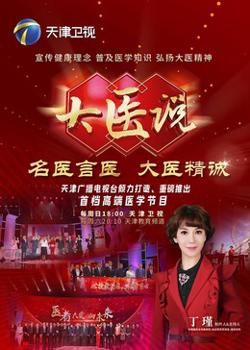 大医说在线观看