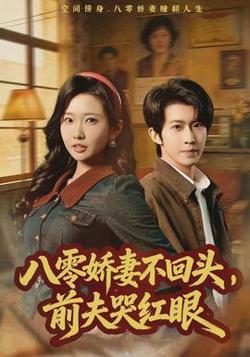 八零娇妻不回头，前夫哭红眼高清播放