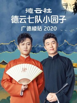 德云社德云七队小园子广德楼站2020高清播放